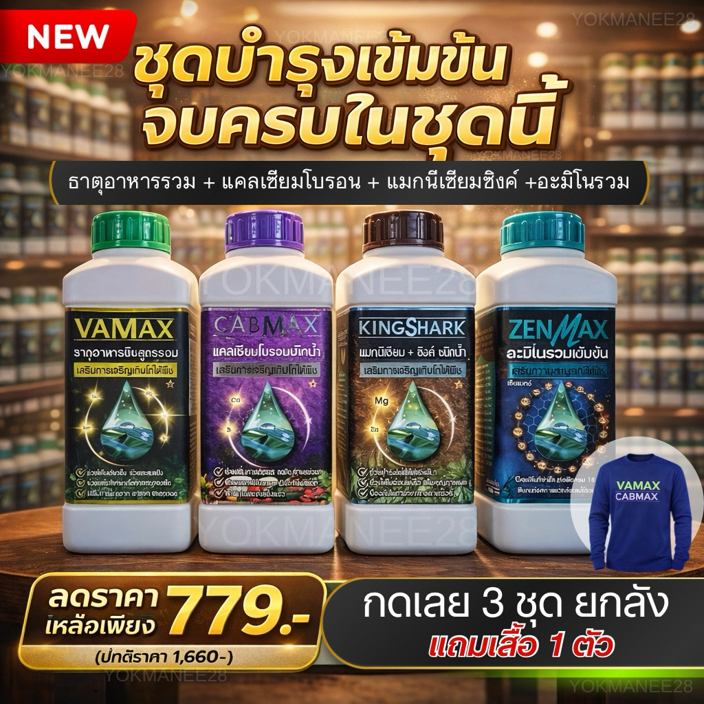 (C1+V1+Z1+K1)ชุด 4 ลิตร แคลเซียมโบรอน+ธาตุรวมเสริม+อะมิโนรวมเข้มข้น+ซิงค์แมกนีเซียม