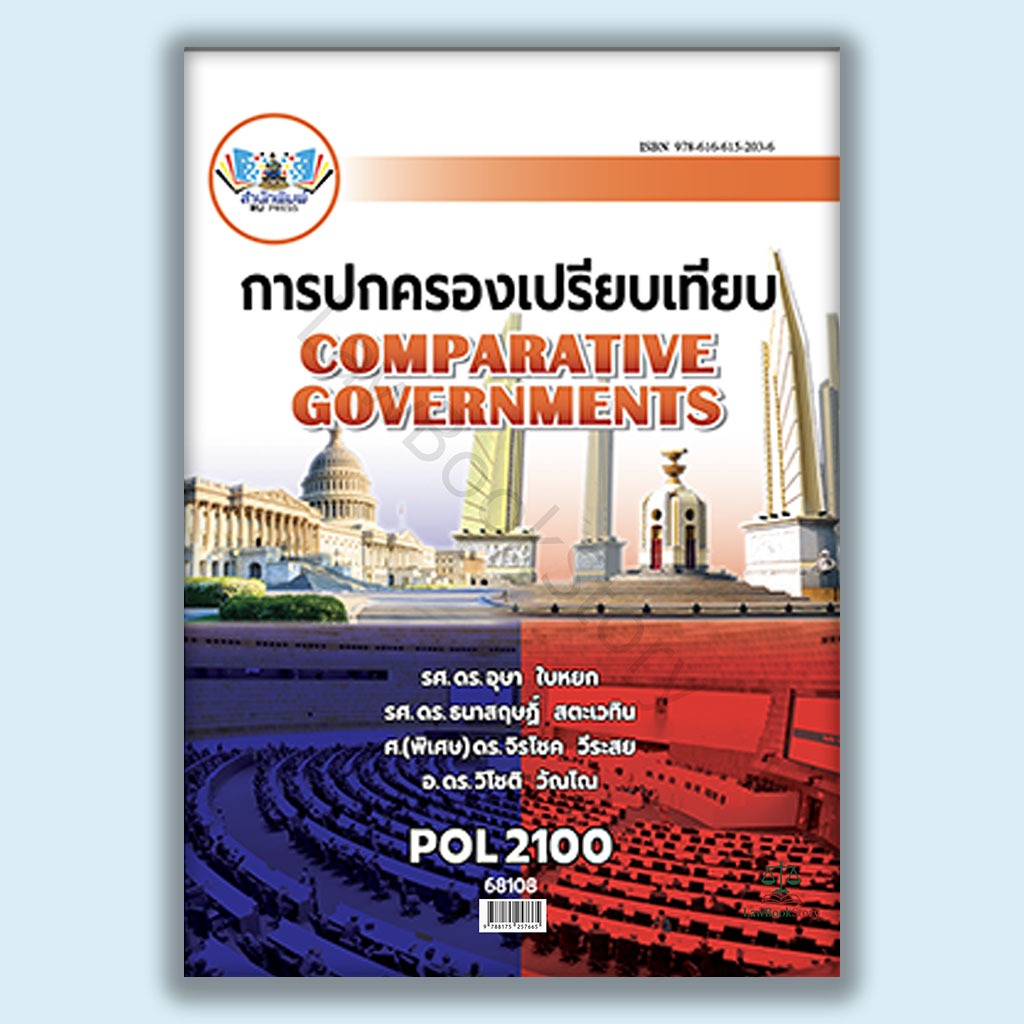 หนังสือ Pol2100 การปกครองเปรียบเทียบ