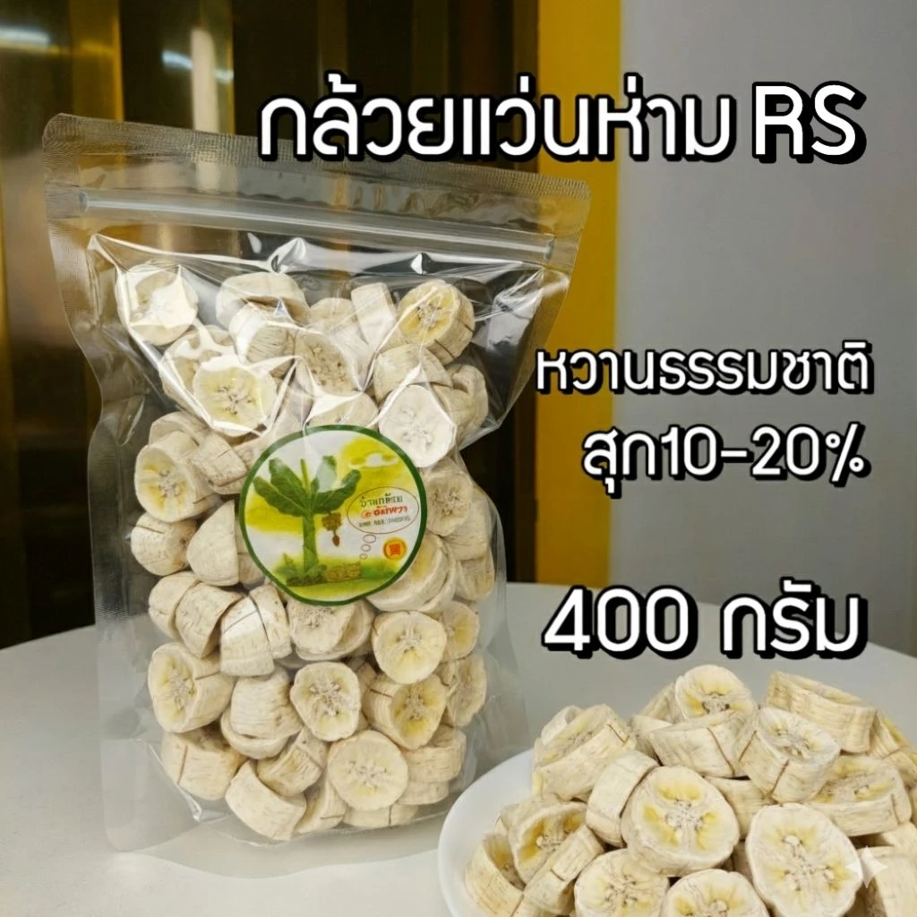 กล้วยแว่นอบแห้ง กล้วย RS ขนาด 400 g. อบด้วยความร้อนต่ำ เนื้อกล้วยดิบห่าม ไม่หวาน เนื้อแห้ง ไม่ใส่น้ำตาลไม่ผ่านการทอดกรอบ