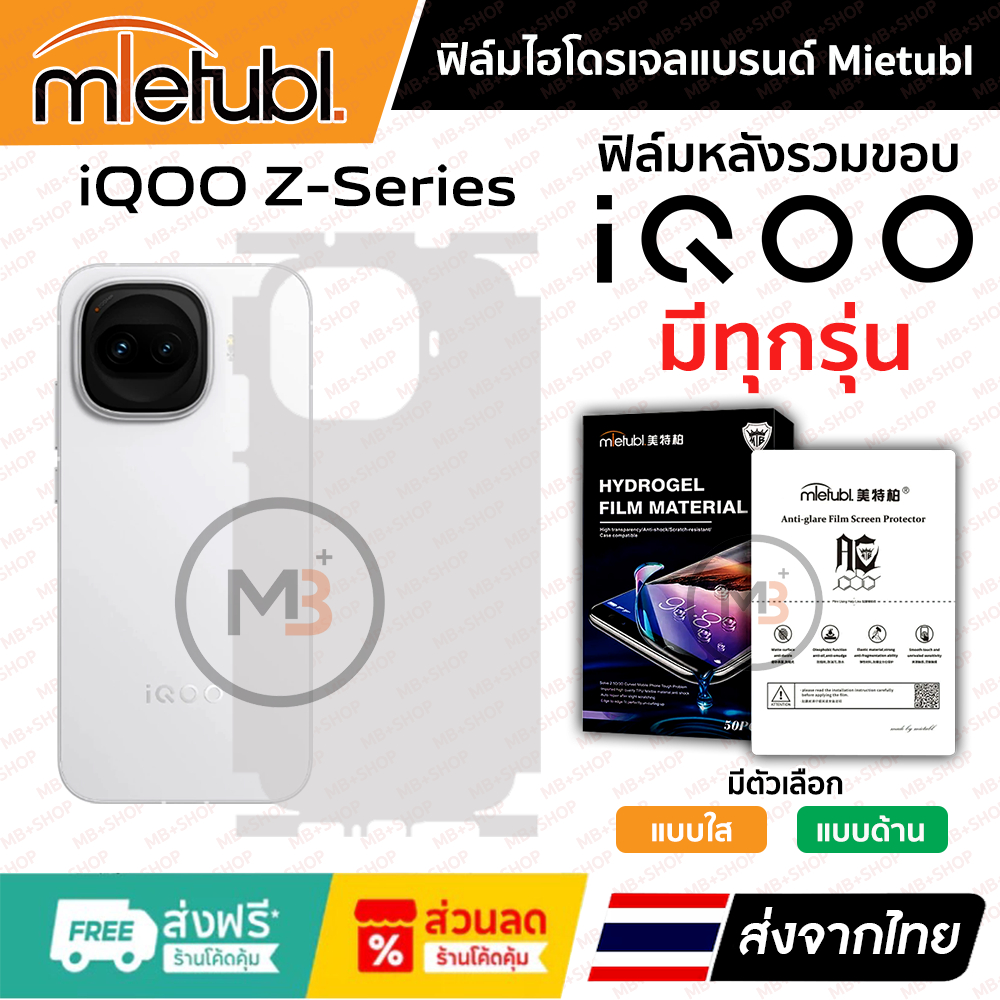 ฟิล์มรอบเครื่อง iQOO Z11Turbo , Z10 , Z10Turbo/Pro , Z9 , Z9X , Z9Turbo ของแท้แบรนด์ Mietubl 👍 ฟิล์ม