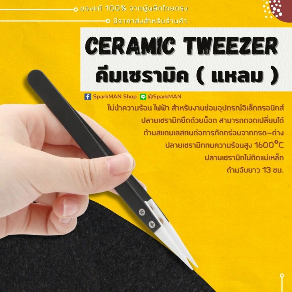 แหนบเซรามิกทนความร้อน 1300C ไม่นำไฟฟ้า สำหรับคีบชิ้นส่วนอิเล็กทรอนิก งานบัดกรี ซ่อมแผงวงจร SparkMAN