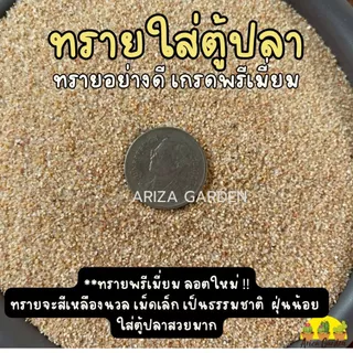 สินค้าลอตใหม่ !! ทรายใส่ตู้ปลา ทรายพรีเมี่ยม ทรายใส่ตู้ปลาอย่างดี แบ่งบรรจุ 1 กก.