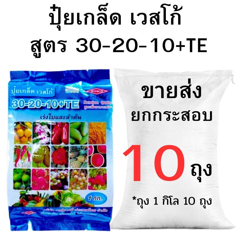 ปุ๋ยเกล็ดเวสโก้ สูตร 30-20-10+TE ขายส่ง ยกกระสอบ (2-10กิโลกรัม)