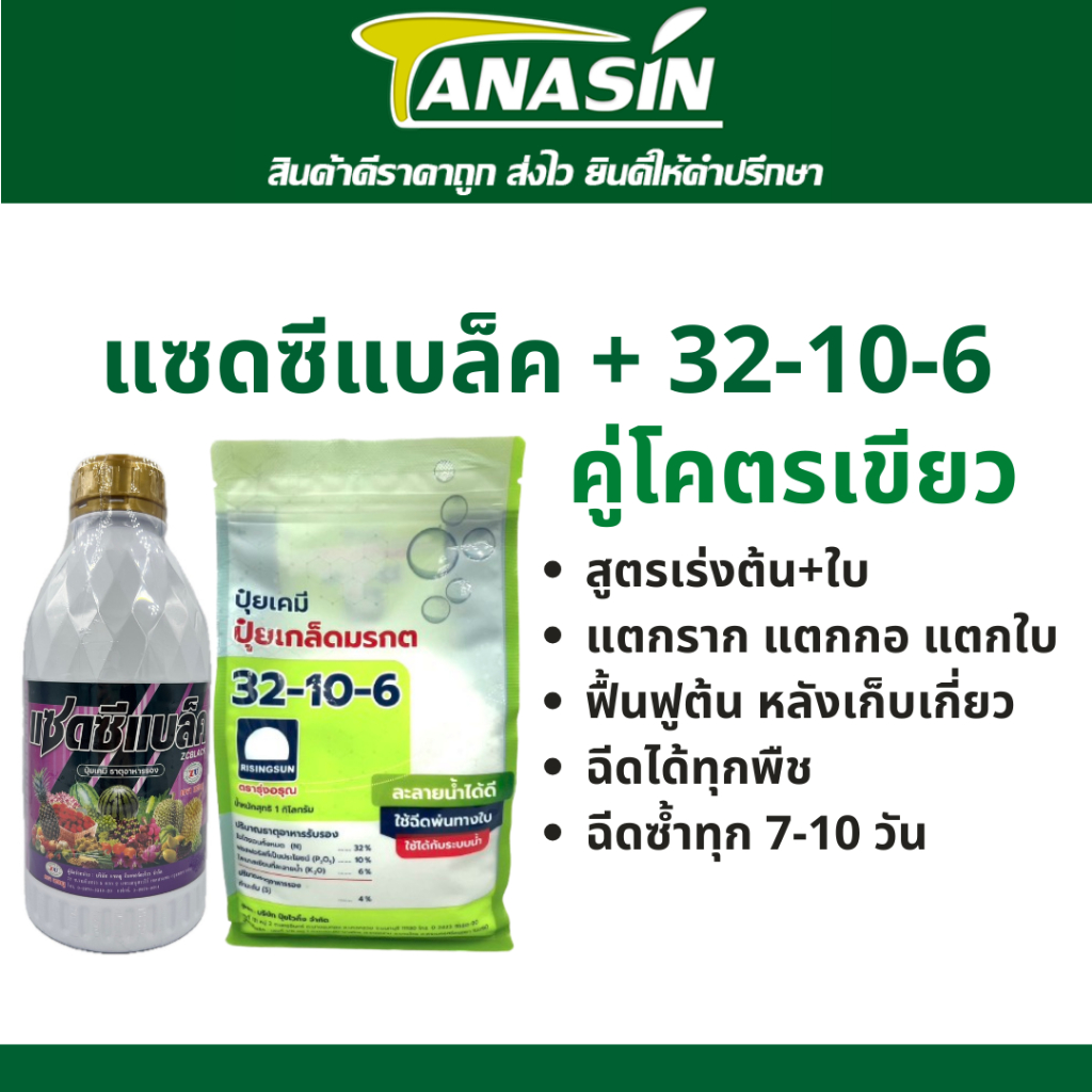 ปุ๋ยเกล็ดมรกต + แซดซีแบล็ค ชุดโคตรเขียว สาหร่ายน้ำเขียว ชุดบำรุงต้นใบ แตกราก แตกใบ ฟื้นฟูต้น ใช้ได้ทุกพืช