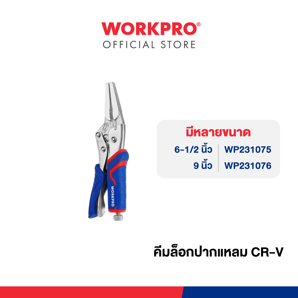 WORKPRO คีมล็อคปากแหลม CR-V มีขนาด 6-1/2, 9 นิ้ว ให้เลือก