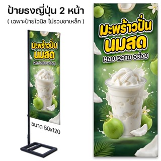 ป้ายไวนิล มะพร้าวปั่นนมสด มะพร้าวปั่น แบบเจาะตาไก่ แบบธงญี่ป…