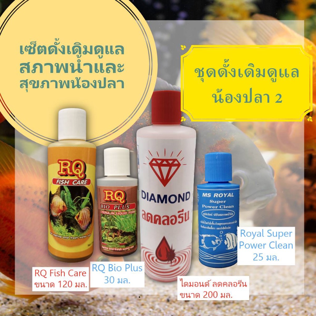 ชุดผลิตภัณฑ์ปรับสภาพน้ำ Diamond ลดคลอรีน 200 ml. ปรับน้ำใส Super 25 ml.  RQ Bio Plus 30 ml และ RQ Fi