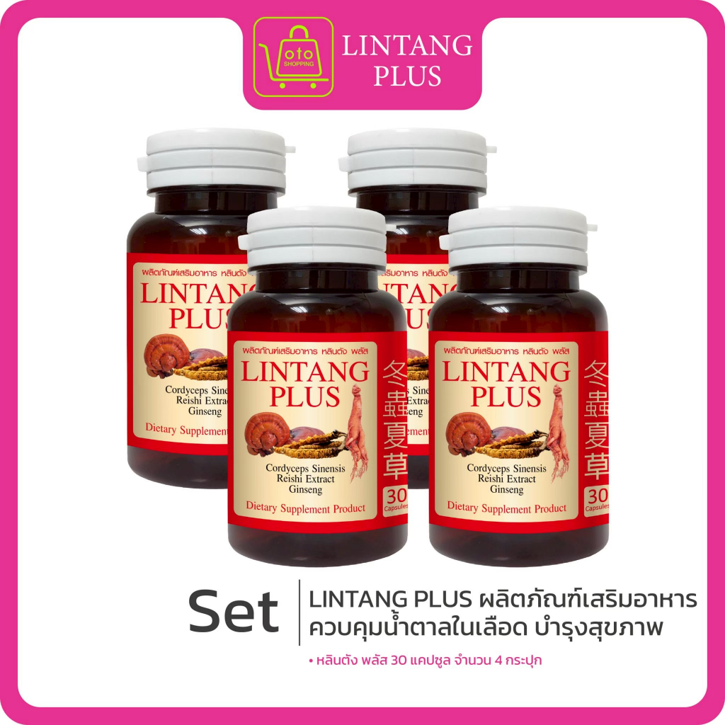 หลินตัง พลัส ผลิตภัณฑ์เสริมอาหาร ควบคุมน้ำตาลในเลือด บำรุงสุขภาพ 4 กระปุก