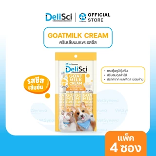 DeliSci Goat Milk Cream with Cheese ครีมเลียนมแพะ รสชีส (1 แพ็ค 4 ซอง) ขนมแมว