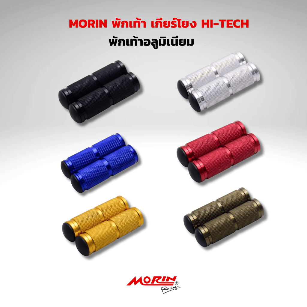 MORIN พักเท้าเกียร์โยง HI-TECH พักเท้าอลูมิเนียม แท้100%
