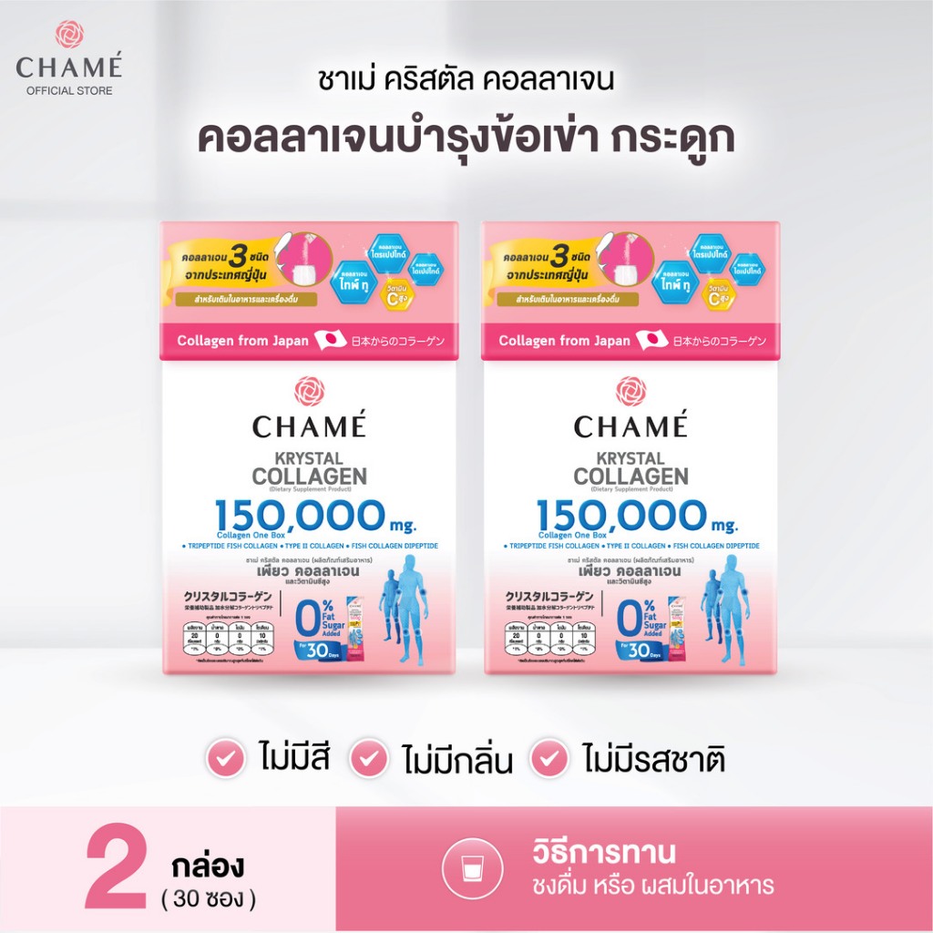 CHAME' Krystal Collagen คอลลาเจนคริสตัล กระชับ บำรุงข้อเข่า ไม่คาว คอลลาเจน3สายพันธุ์ จากประเทศญี่ปุ่น 2 กล่อง