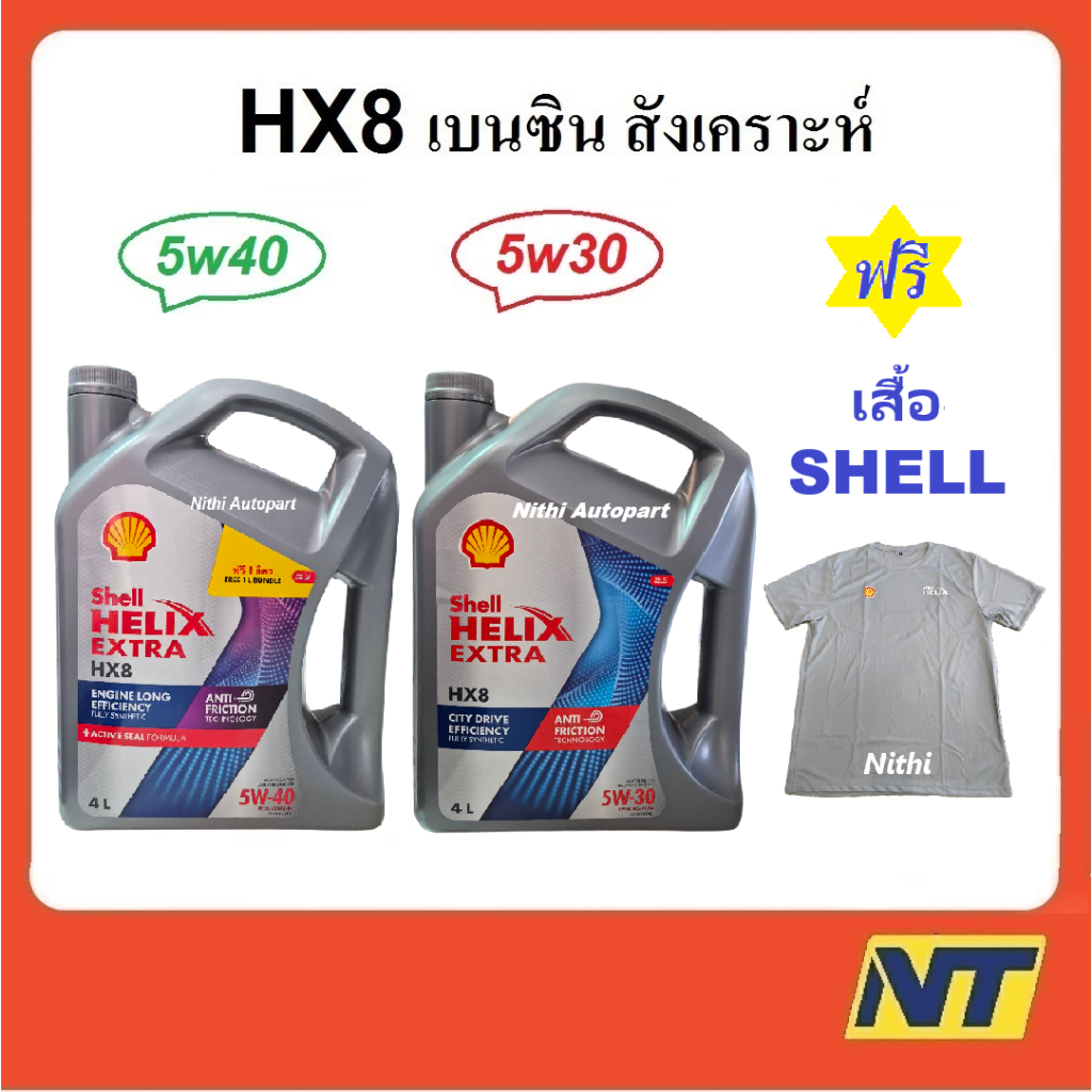 น้ำมันเครื่องสังเคราะห์ Shell Helix HX8 Synthetic เบนซิน 5w-40 5w40 5w30 5w-30 ฟรี เสื้อ