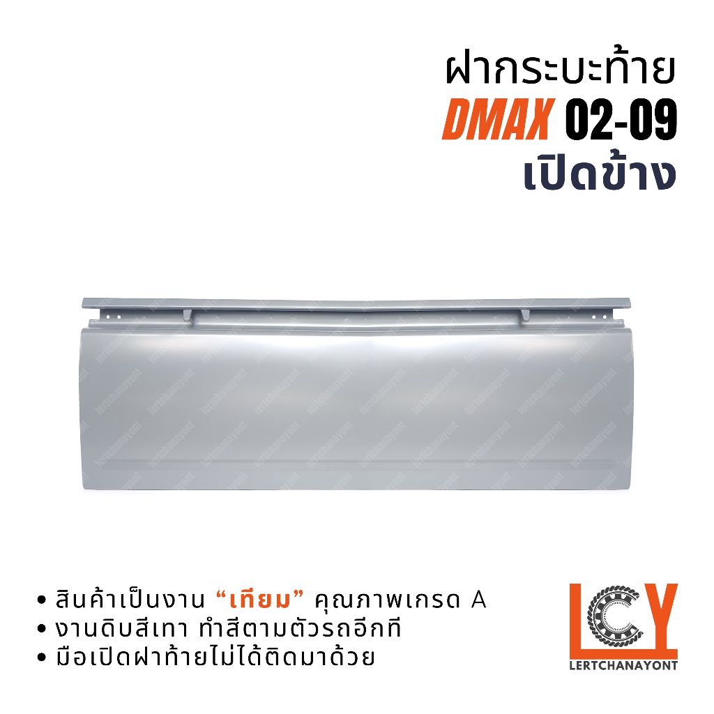 ฝากระบะท้าย ฝาท้าย ฝากระบะ Isuzu D-Max Dmax ดีแมก ดีแม็ก ดีแม็กซ์ 2002-2009 เปิดข้าง