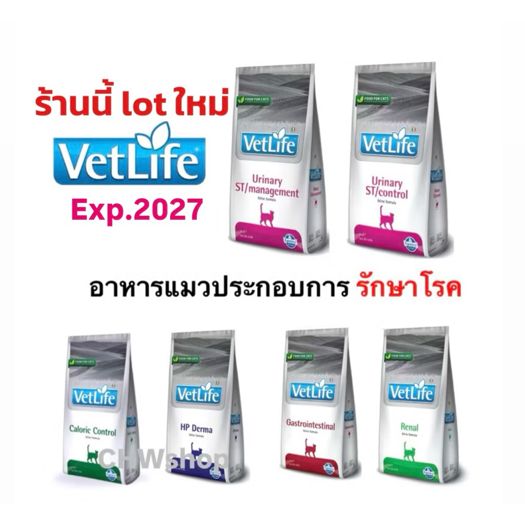 Vet Life อาหารแมว  (ถุง 2 kg) ประกอบการรักษาโรคจากอิตาลี Derma, Gastro, Renal, Caloric, Urinary