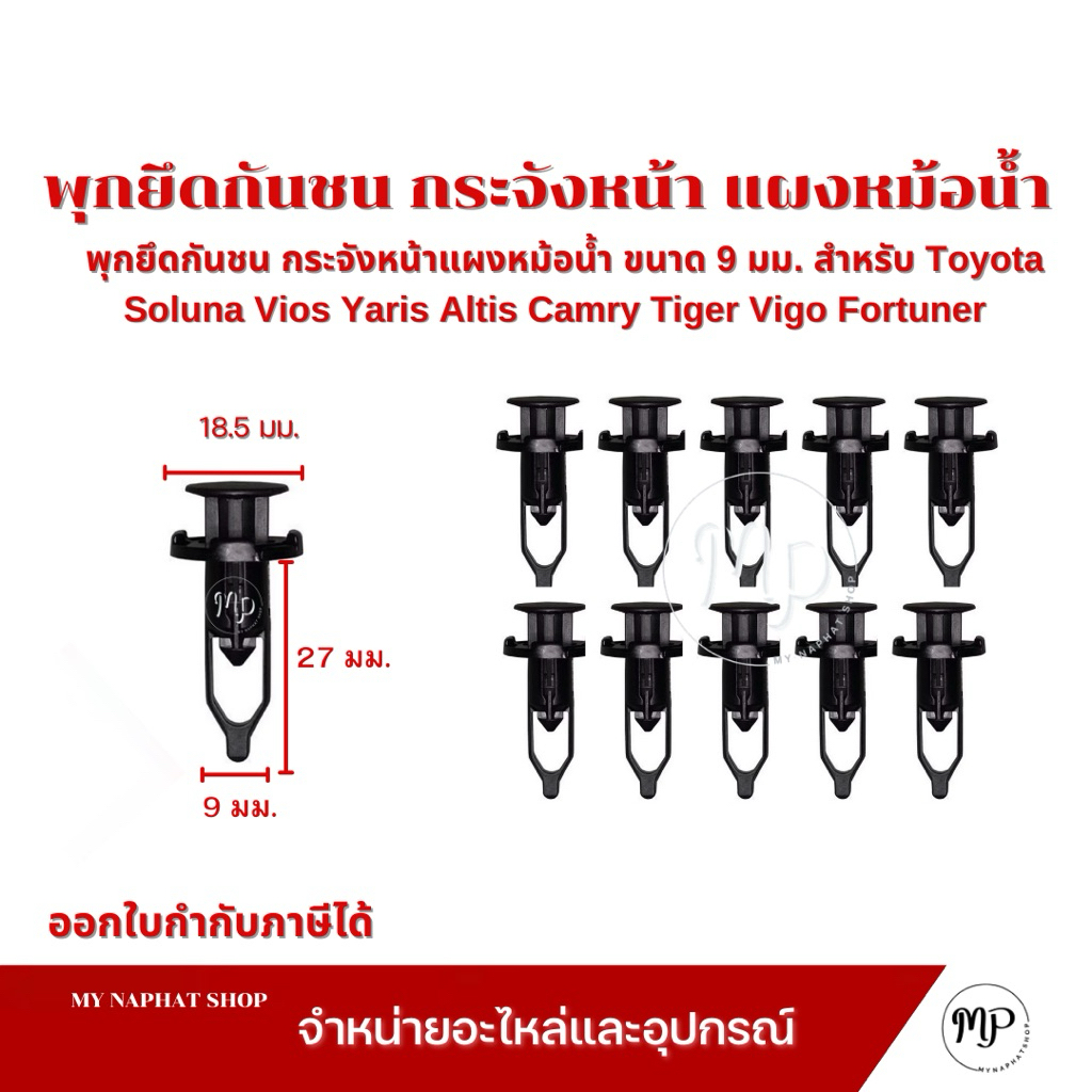 พุกยึดกันชน กระจังหน้าแผงหม้อน้ำ สำหรับ Toyota Soluna Vios Yaris Altis Camry Tiger Vigo Fortuner สำหรับ รูขนาด 9 MM