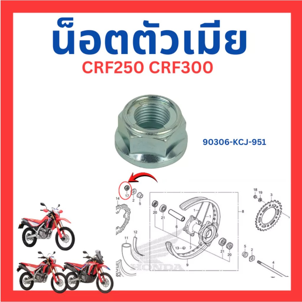 น็อตตัวเมีย น็อตล้อหลัง ขนาด 16 มม. CRF250 CRF300 ใส่ได้ทุกปี แท้ Honda 90306-KCJ-951