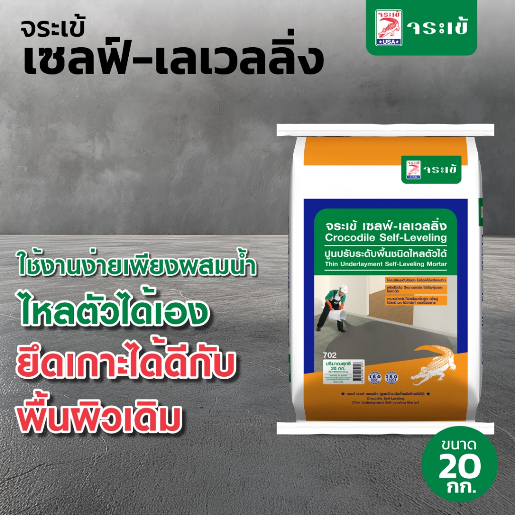 จระเข้ เซลฟ์-เลเวลลิ่ง ปูนปรับระดับพื้นชนิดไหลตัวได้ใช้งานง่าย เพียงผสมน้ำ ยึดเกาะได้ดี รับแรงได้สูง ขนาด 20 กก.