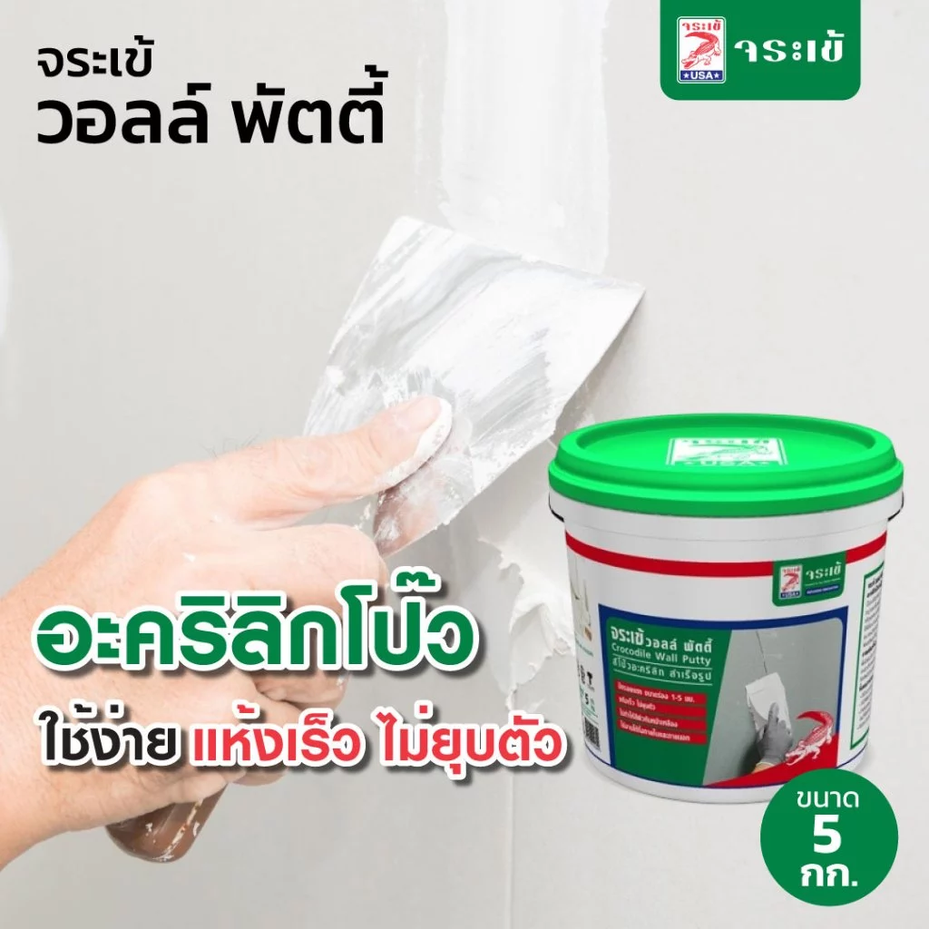 จระเข้ วอลล์ พัตตี้ อะคริลิกโป๊วสำเร็จรูป สำหรับอุดรอยแตกร้าว ใช้งานง่าย แห้งเร็ว ไม่ยุบตัว ขนาด 5 กก.