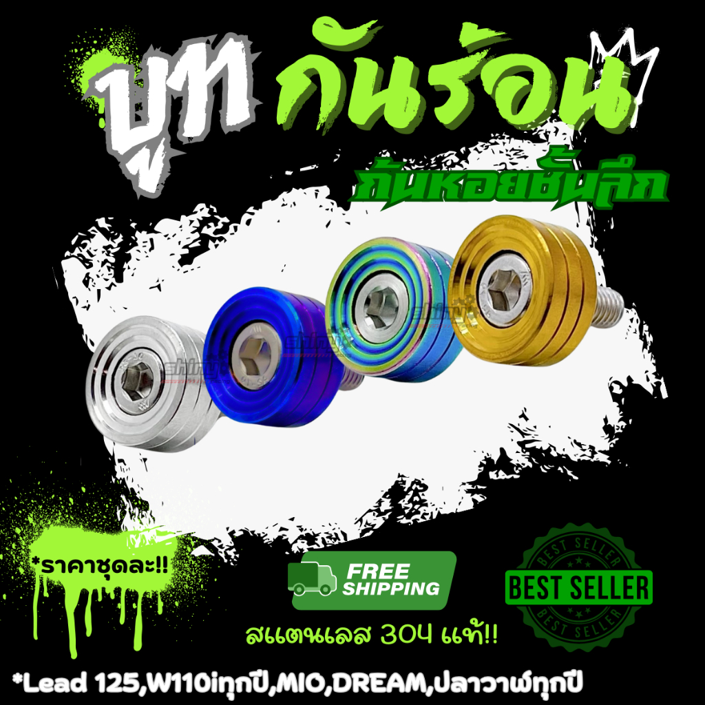 บูทกันร้อน(ก้นหอยชั้นลึก) Lead,Giorno,W125,W110,Mio,Dream,Xmax,Pcx ราคาชุดละ!!!!