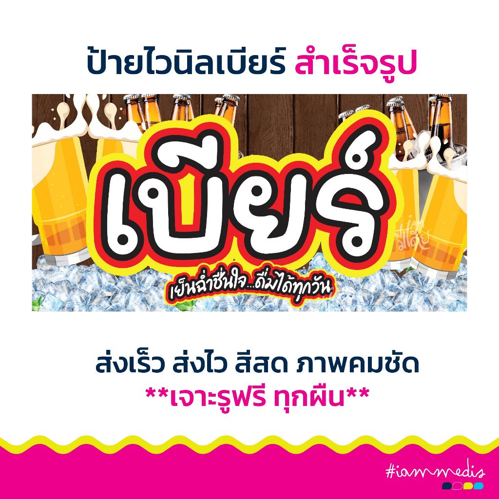 **พร้อมส่ง** ป้ายไวนิล ป้ายขายเบียร์ ป้ายร้านเบียร์   สำเร็จรูปราคาย่อมเยาว์ ส่งไว ส่งฟรี มีเก็บปลายทาง