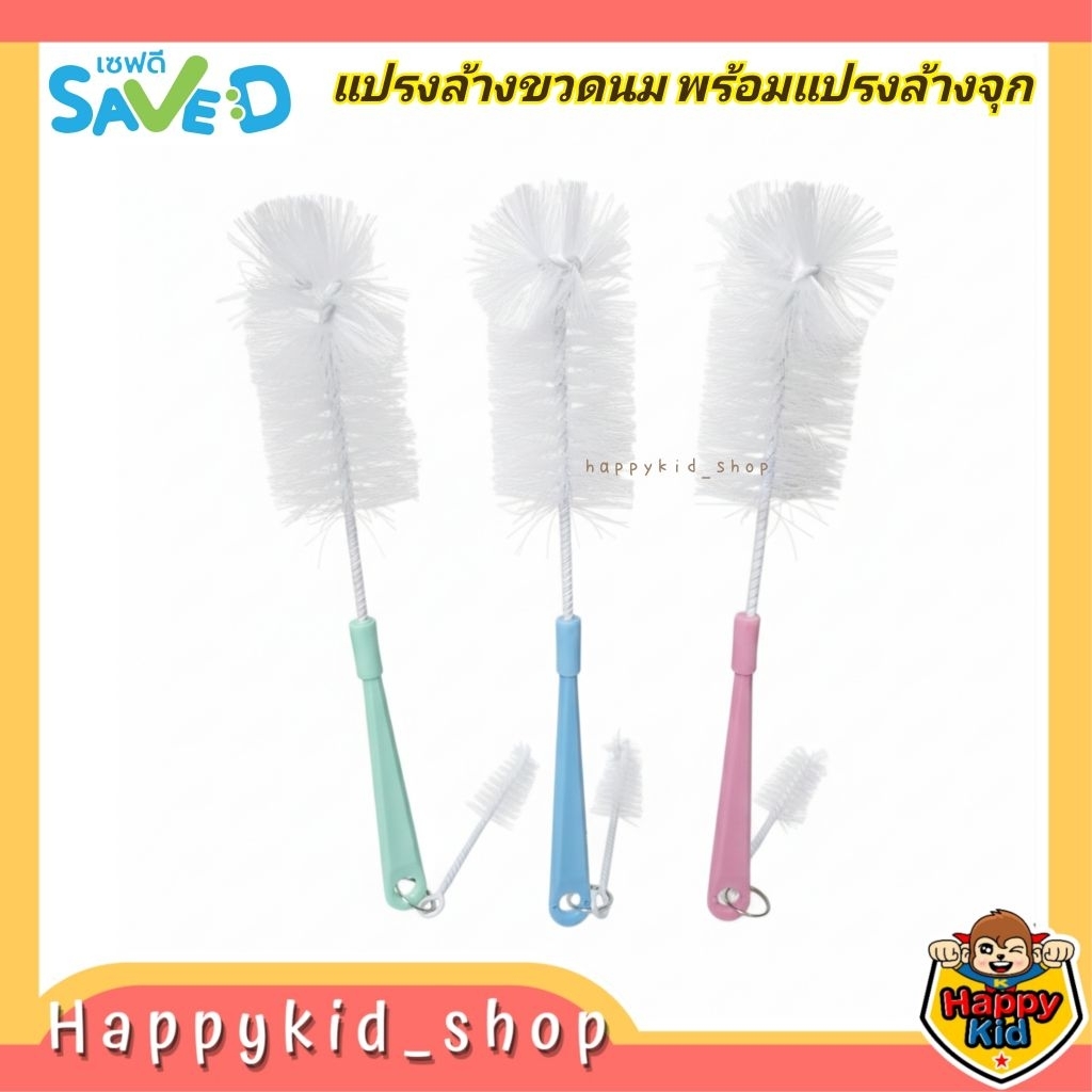 Happykid_shop SAVE D เซฟดี แปรงล้างขวดนม หัวไนล่อน พร้อมแปรงล้างจุก 0657