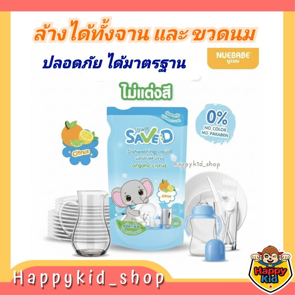 Happykid_shop นูเบบ Nuebabe น้ำยาล้างขวดนม สูตรออร์แกนิค SAVE D เซฟดี น้ำยาล้างจาน ล้างขวดนม ถุงเติม 500 มล. MC0014