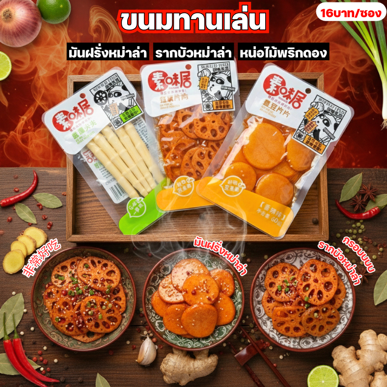 ของทานเล่น รากบัว มันฝรั่ง หน่อไม้ รวมรสความอร่อย ปรุงรสหม่าล่าเสฉวน 60กรัม รสเผ็ดเบาๆ กรอบหอมอร่อย