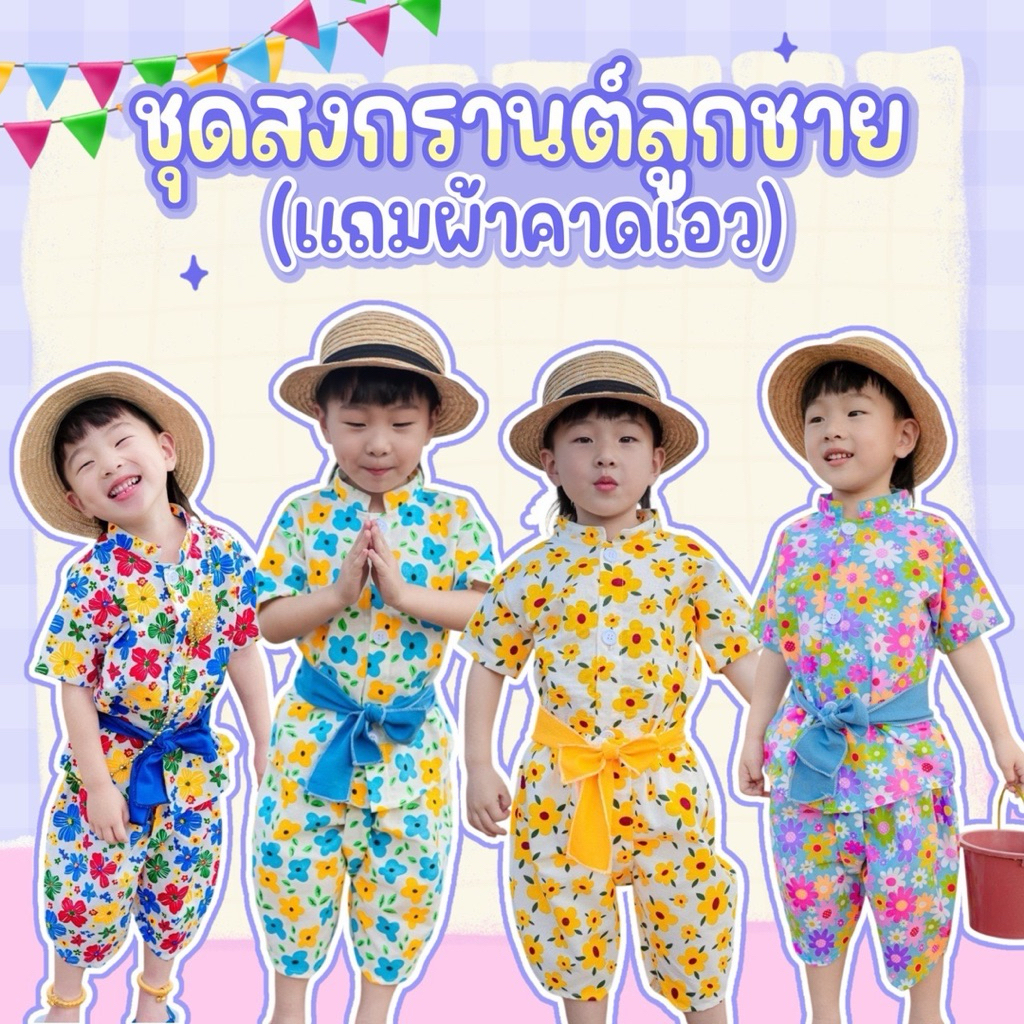 รวมรุ่นลายดอกลูกชาย 🌸ชุดสงกรานต์⚡️(แถมผ้าคาดเอวทุกรุ่น)🌺🌼