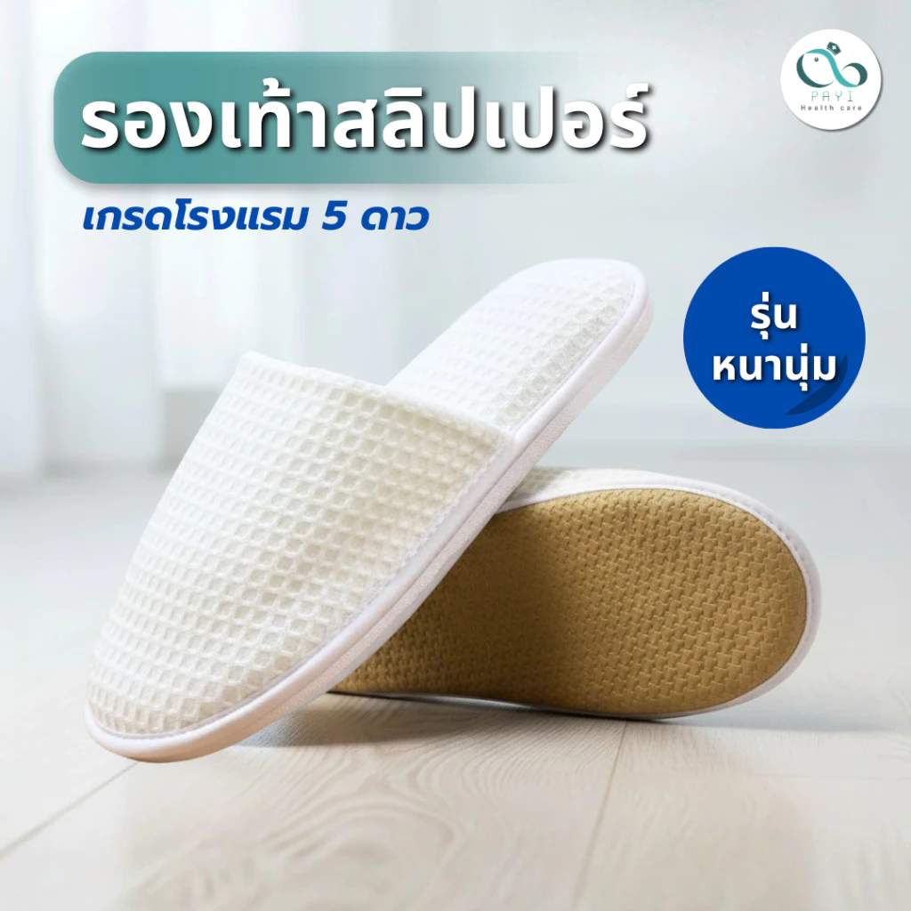 PAYI HEALTH CARE แท้ 100% รองเท้าสลิปเปอร์ รองเท้าใส่ในบ้าน คุณภาพสูง เกรดโรงแรม 5 ดาว นุ่มสบายเท้า