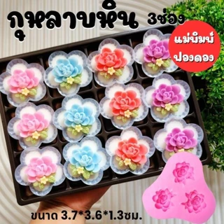 แม่พิมพ์ฟองดอง สำหรับทำขนมวุ้น ขนมต่างๆรูป กุหลาบหิน 3ช่อง(ฟองดอง)