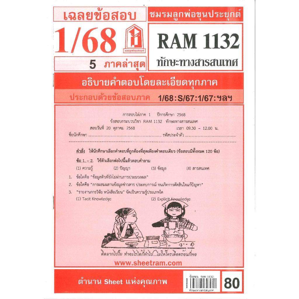 ชีทรามข้อสอบ RAM1132 เฉลยทักษะทางสารสนเทศ ภาค 1/68