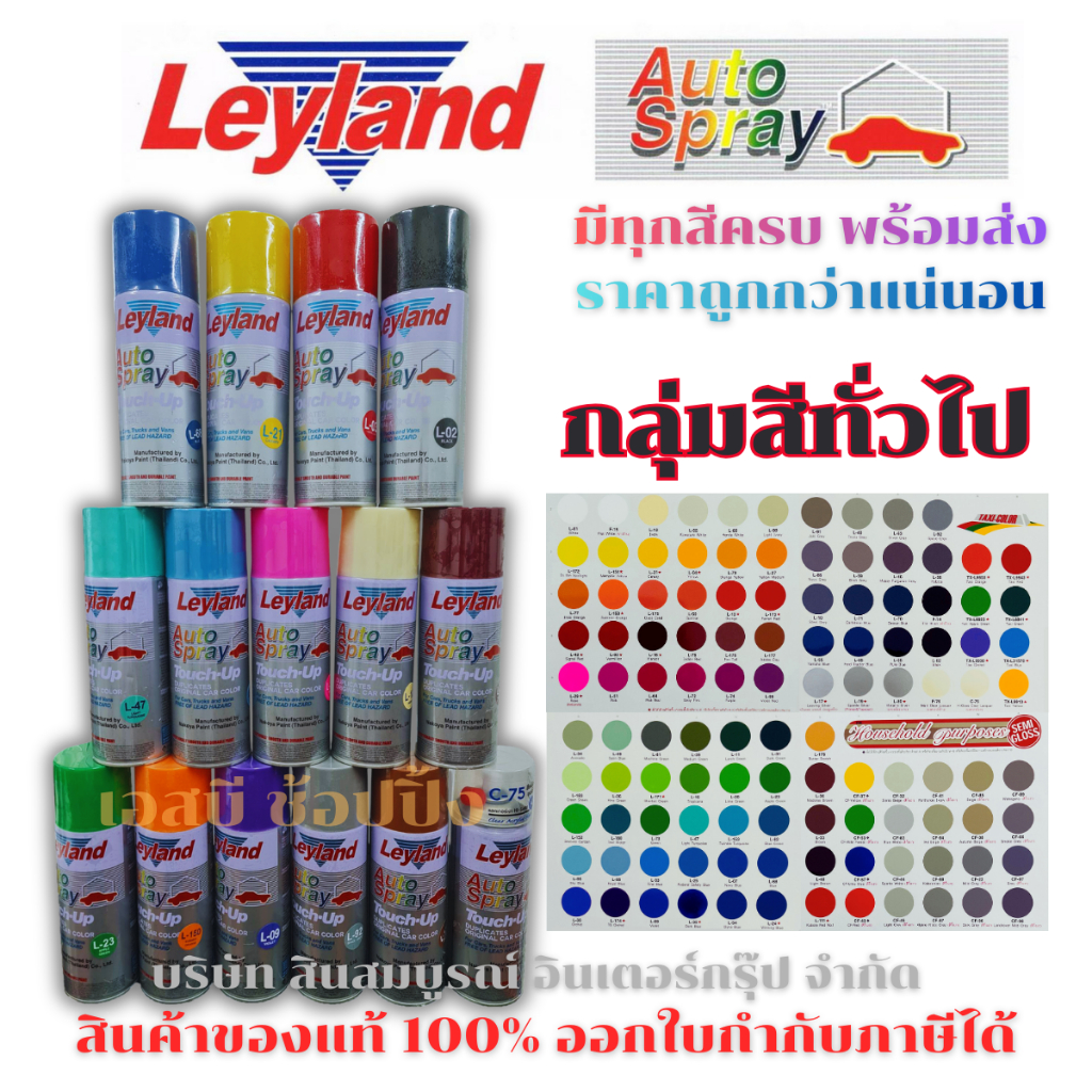 สีสเปรย์ Leyland สีพ่นรถยนต์ สีพ่นมอไซค์ เลย์แลนด์ (กลุ่มสีทั่วไป) SB+