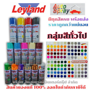 สีสเปรย์ สีพ่นรถยนต์ เลย์แลนด์ Leyland (กลุ่มสีทั่วไป)