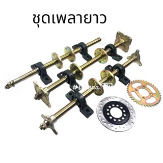 ชุดเพลา รถพ่วงลาก ATV รถสร้าง รถจักรยาน 3 ล้อ ดัดแปลง มีขนาด…