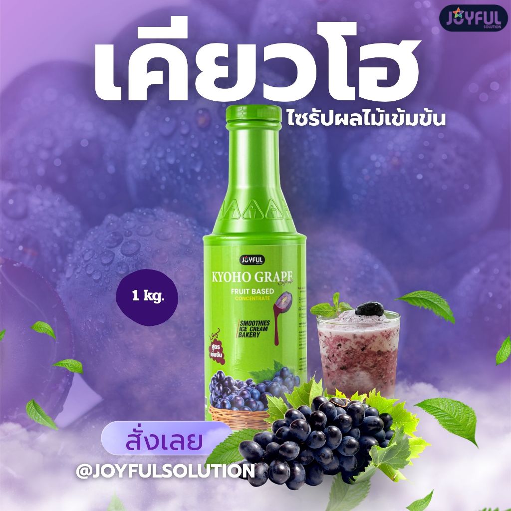 JOYFUL (จอยฟูล) - เคียวโฮ เกรป ไซรัป ฟรุ๊ต เบส คอนเซนเทรต (ผลิตภัณฑ์สมูทตี้และแต่งหน้าขนมชนิดเข้มข้น) ปริมาณ 1 kg.