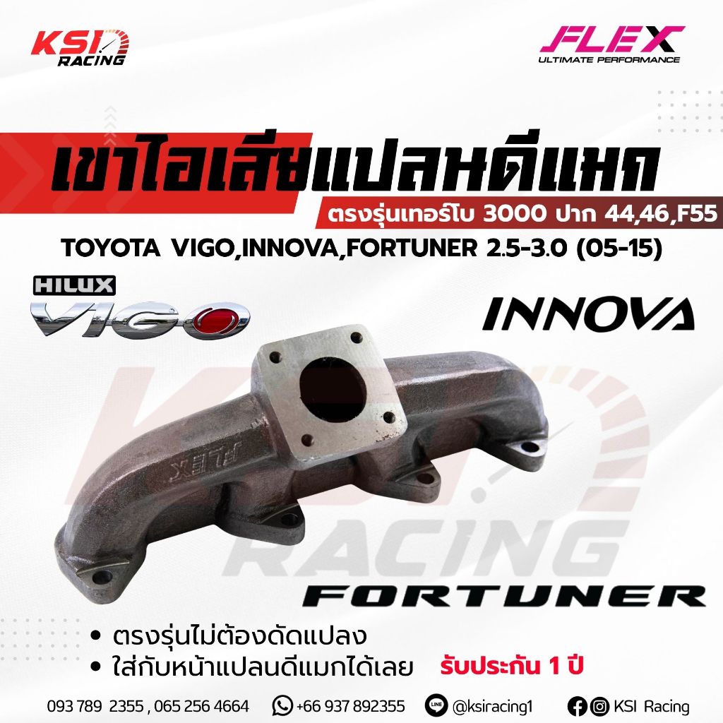 เฮดเดอร์ เขาไอเสีย FLEX เทอร์โบ 3000 ปาก 44 , 46 , F55 รุ่น VIGO, INNOVA , FORTUNER 2.5-3.0 วีโก้ , 