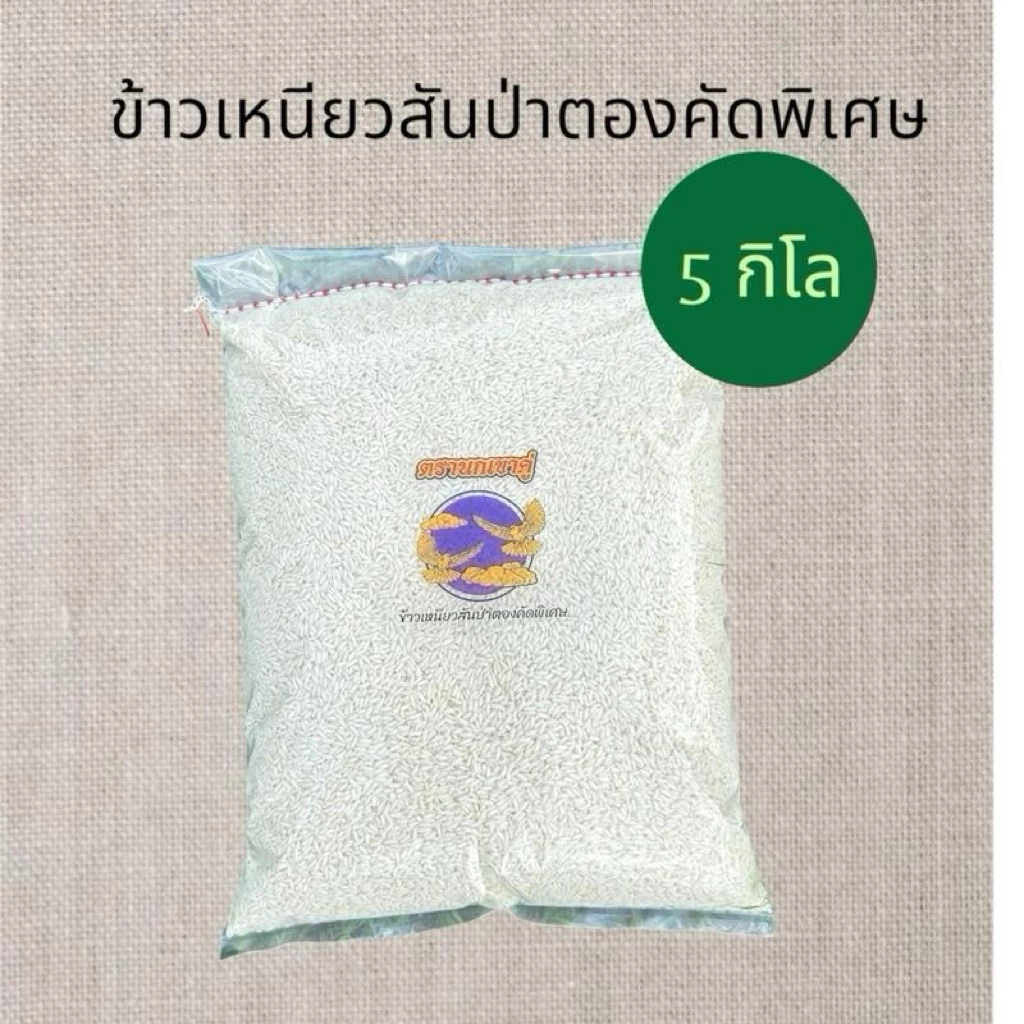 ข้าวเหนียวสันป่าตองคัดพิเศษ(5 กิโลกรัม)