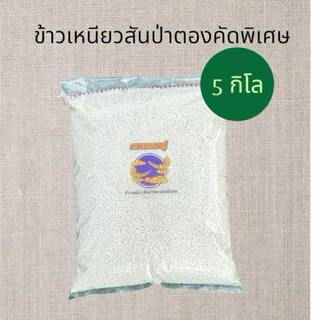 ข้าวเหนียวสันป่าตองคัดพิเศษ(5 กิโลกรัม)