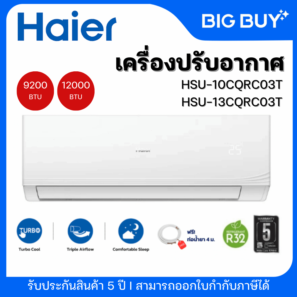 Haier เครื่องปรับอากาศ Fixed Speed รุ่น HSU-10CQRC03T/HSU-13CQRC03T ขนาด 9,200-12,000 BTU
