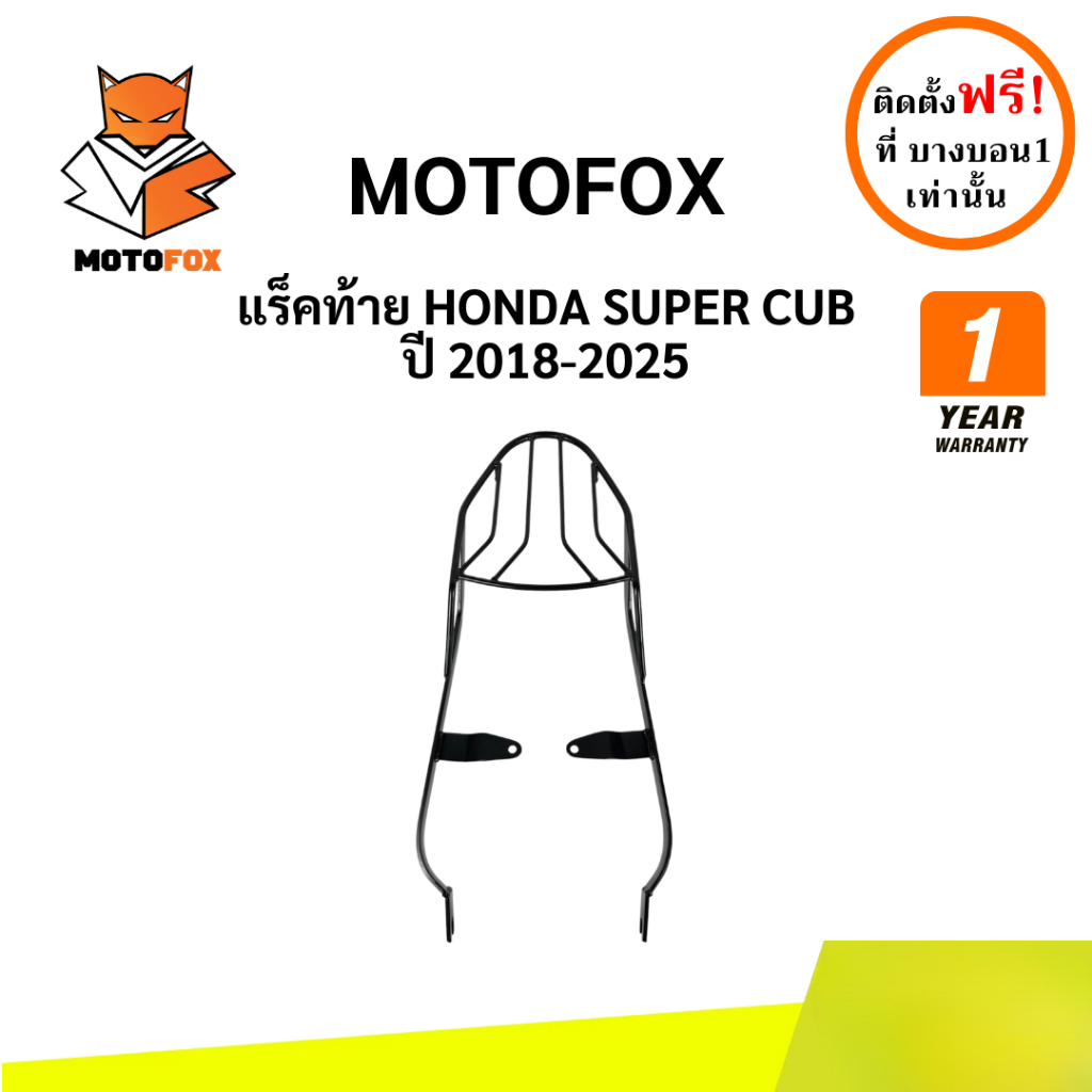 MOTOFOX แร็คท้าย SUPER CUB ปี 2018-2025