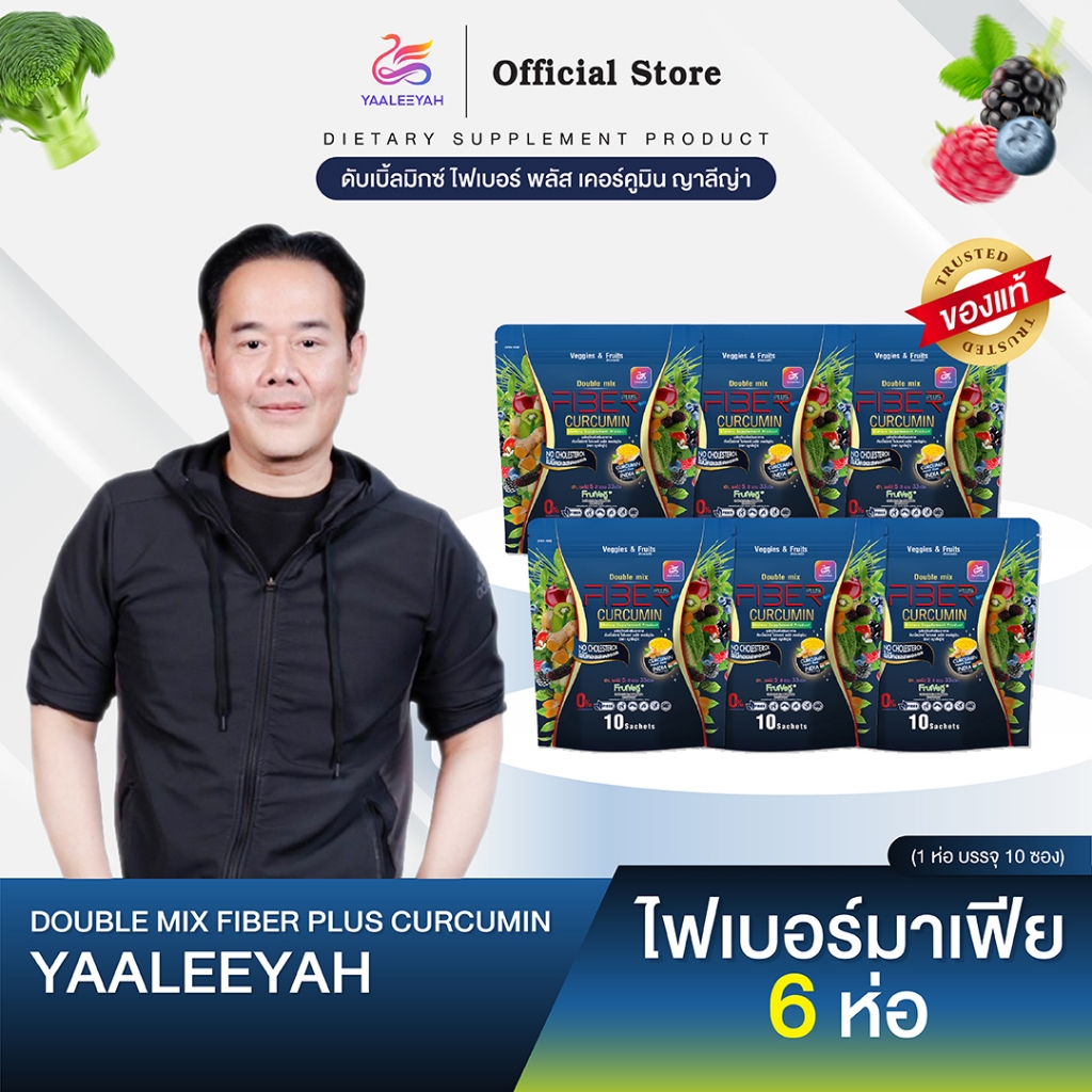 [ไฟเบอร์มาเฟีย 6 ห่อ] Double Mix Fiber Plus Curcumin แบรนด์ญาลีญ่า 1ห่อ บรรจุ 10ซอง