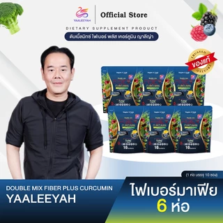 [ไฟเบอร์มาเฟีย 6 ห่อ] Double Mix Fiber Plus Curcumin แบรนด์ญาลีญ่า 1ห่อ บรรจุ 10ซอง