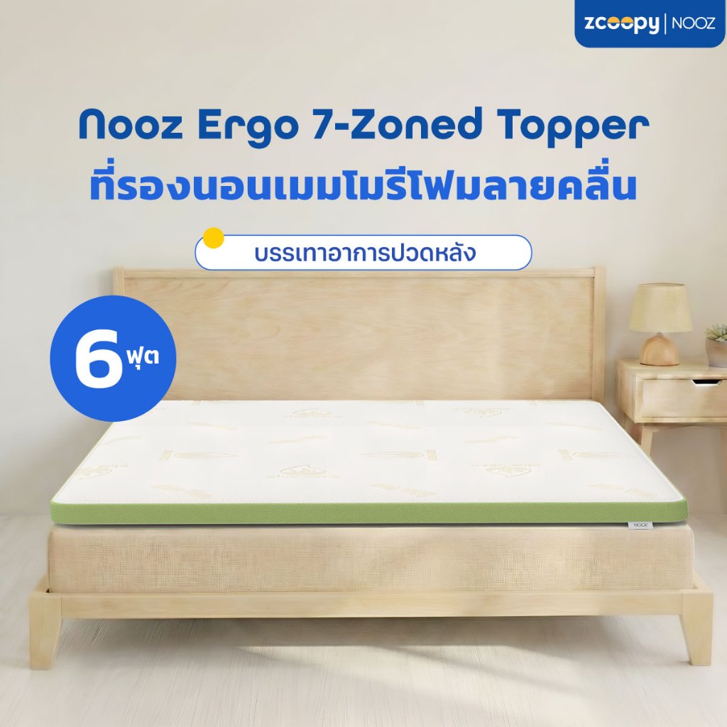 Nooz ที่รองนอน ท็อปเปอร์ ทำจากเมมโมรี่โฟม100% เสริมความนุ่ม เสริมการรองรับสรีระที่ดียิ่งขึ้น รุ่น Ergo Greentea 6 ฟุต