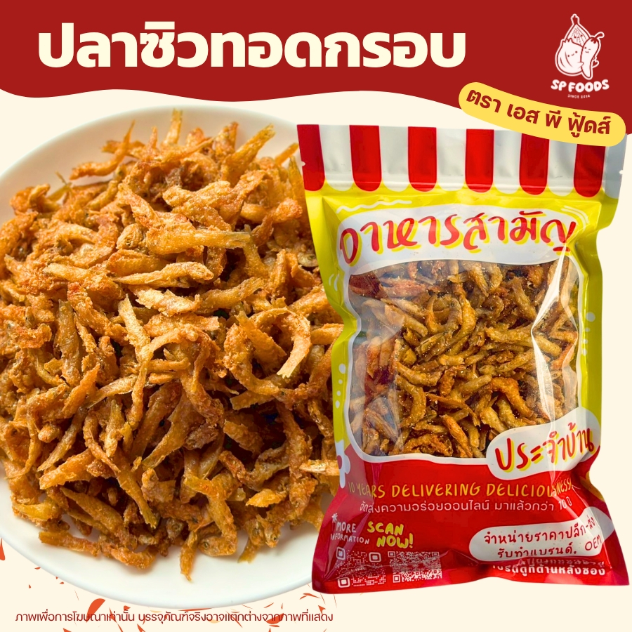 ปลาซิวทอดกรอบ ปลากรอบ อาหารทะเลแปรรูป สด ใหม่ สะอาด ปลาซิวสมุนไพร ปลาตัวเล็ก