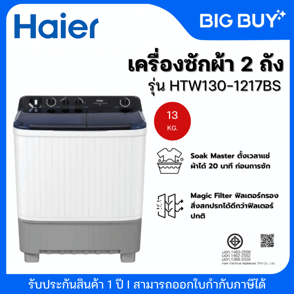 HAIER เครื่องซักผ้า 2 ถัง รุ่น HTW130-1217 ความจุ 13 kg