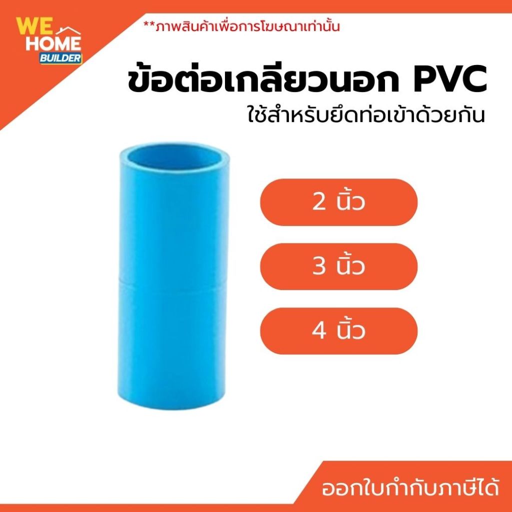 ท่อน้ำไทย ข้อต่อตรง PVC ขนาด 2 นิ้ว, 3 นิ้ว, 4 นิ้ว ข้อต่อพีวีซี งานประปา