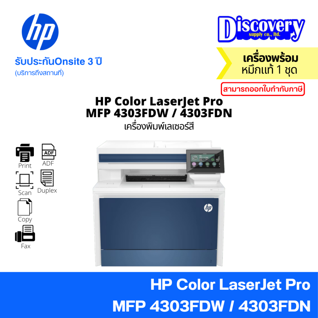HP Color LaserJet Pro MFP 4303fdw / 4303fdn เครื่องพิมพ์เลเซอร์สี (Print/Scan/Copy/Fax) | ประกัน 3 ป