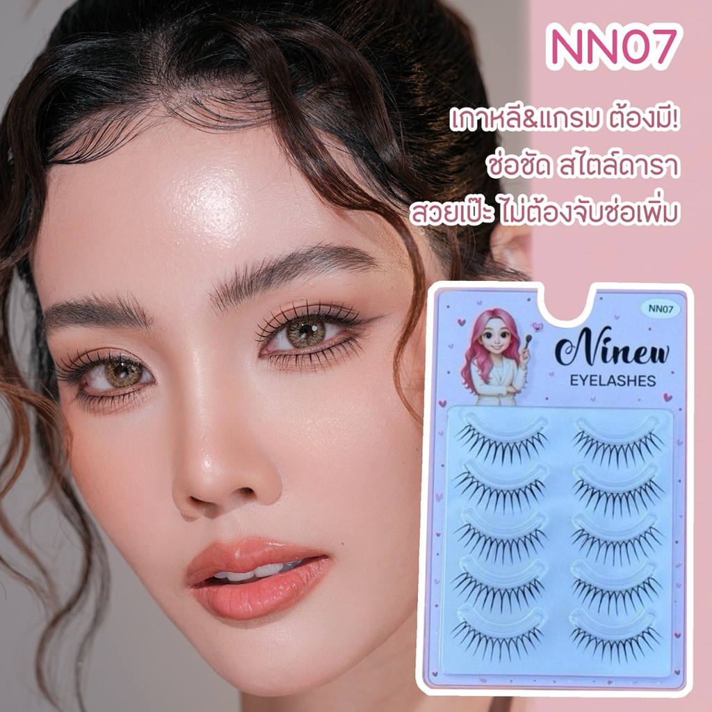 ขนตาปลอม NN07 ขนตาปลอมคุณภาพสูง ขนตาปลอมสำหรับแต่งแต้มดวงตาให้ดูสวยงามและมีเสน่ห์