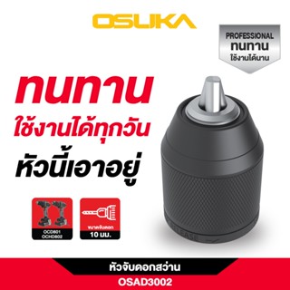 🔥ของแท้ ส่งด่วน🔥 หัวจับดอกสว่าน 10 มม. OSUKA OSAD3002 Profes…