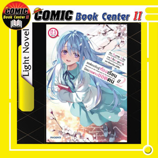 -PHN- ขอต้อนรับสู่ห้องเรียนนิยม (เฉพาะ) ยอดคน เล่ม 1-11.5 แล…